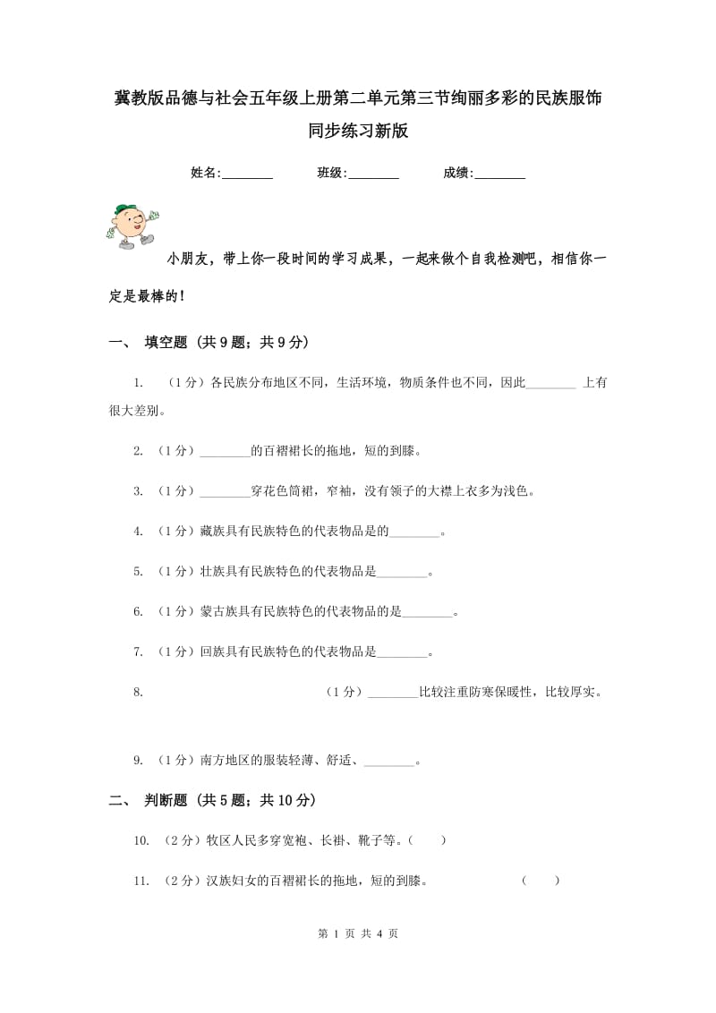 冀教版品德与社会五年级上册第二单元第三节绚丽多彩的民族服饰同步练习新版.doc_第1页