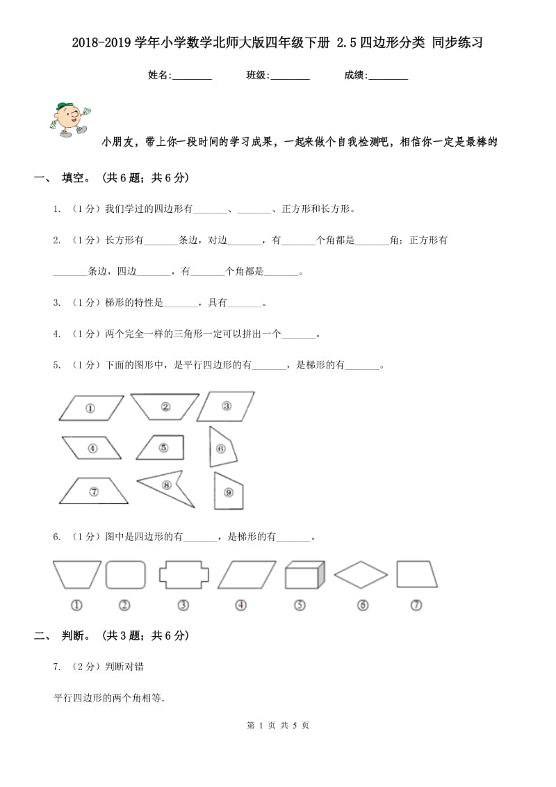 2018-2019学年小学数学北师大版四年级下册2.5四边形分类同步练习.doc_第1页