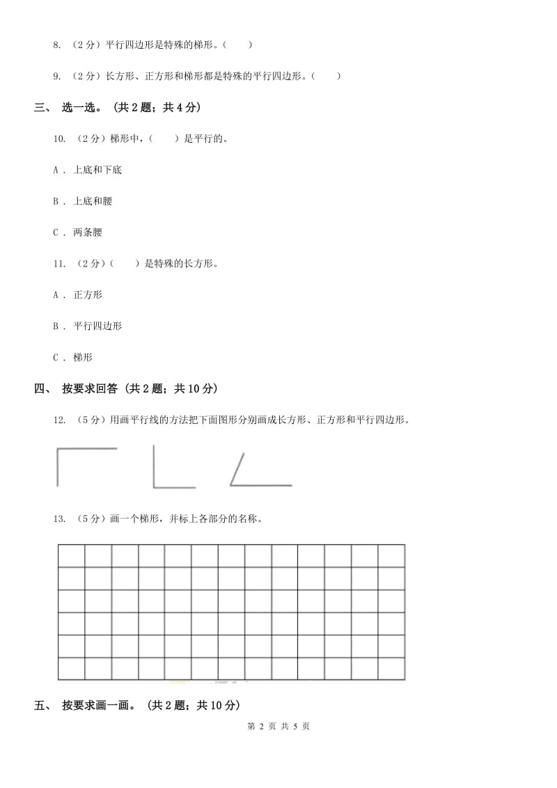 2018-2019学年小学数学北师大版四年级下册2.5四边形分类同步练习.doc_第2页