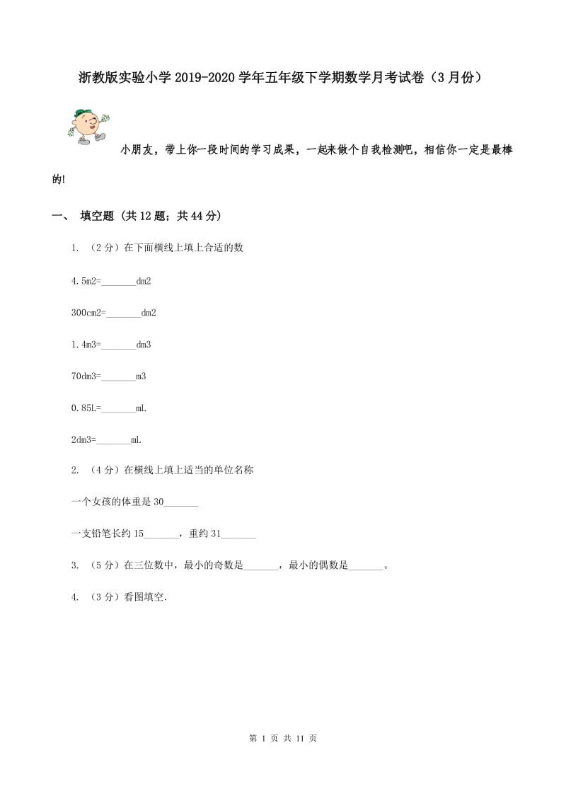 浙教版实验小学2019-2020学年五年级下学期数学月考试卷（3月份）.doc_第1页