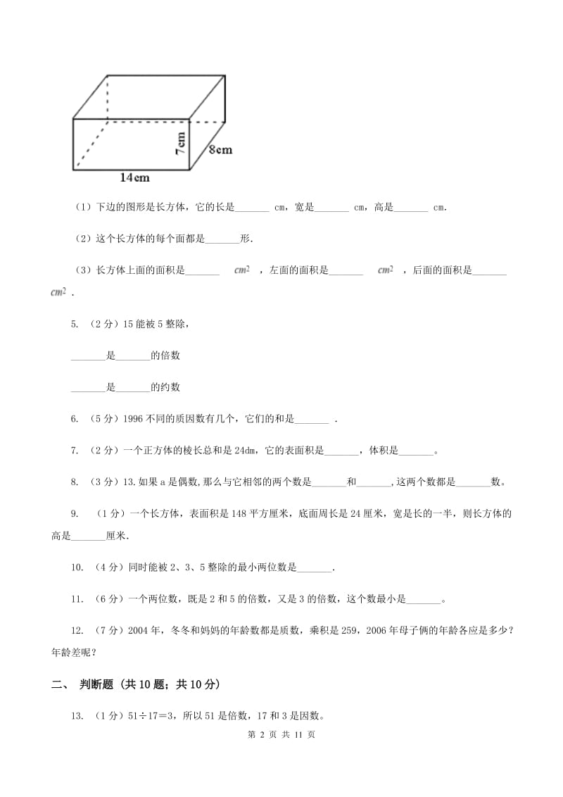 浙教版实验小学2019-2020学年五年级下学期数学月考试卷（3月份）.doc_第2页