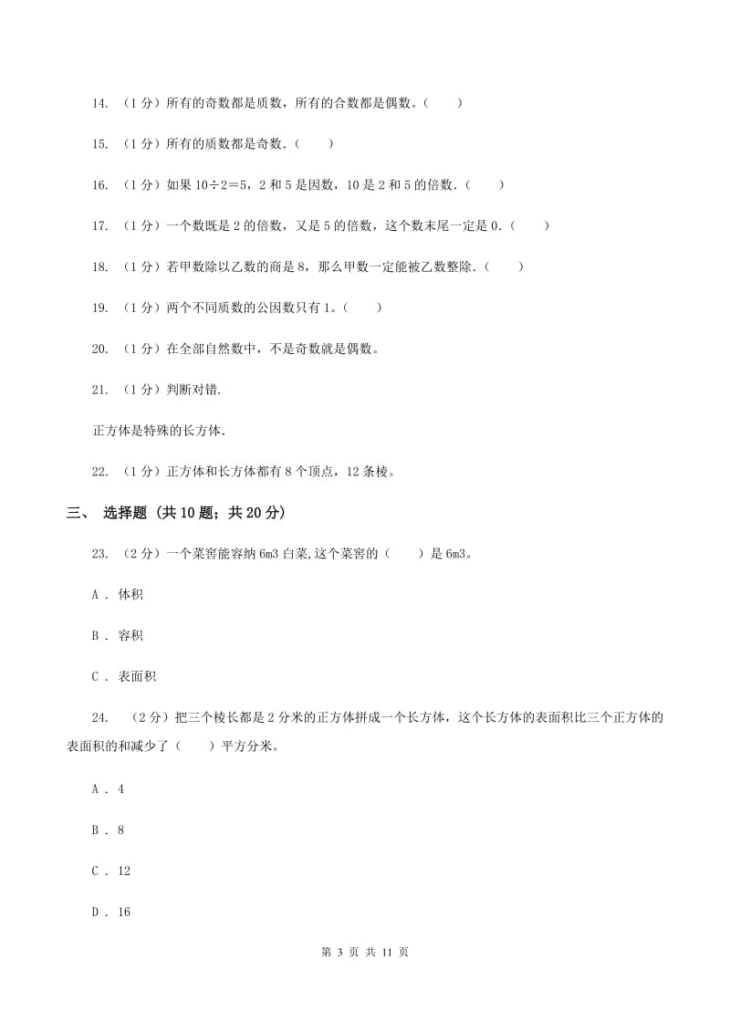 浙教版实验小学2019-2020学年五年级下学期数学月考试卷（3月份）.doc_第3页