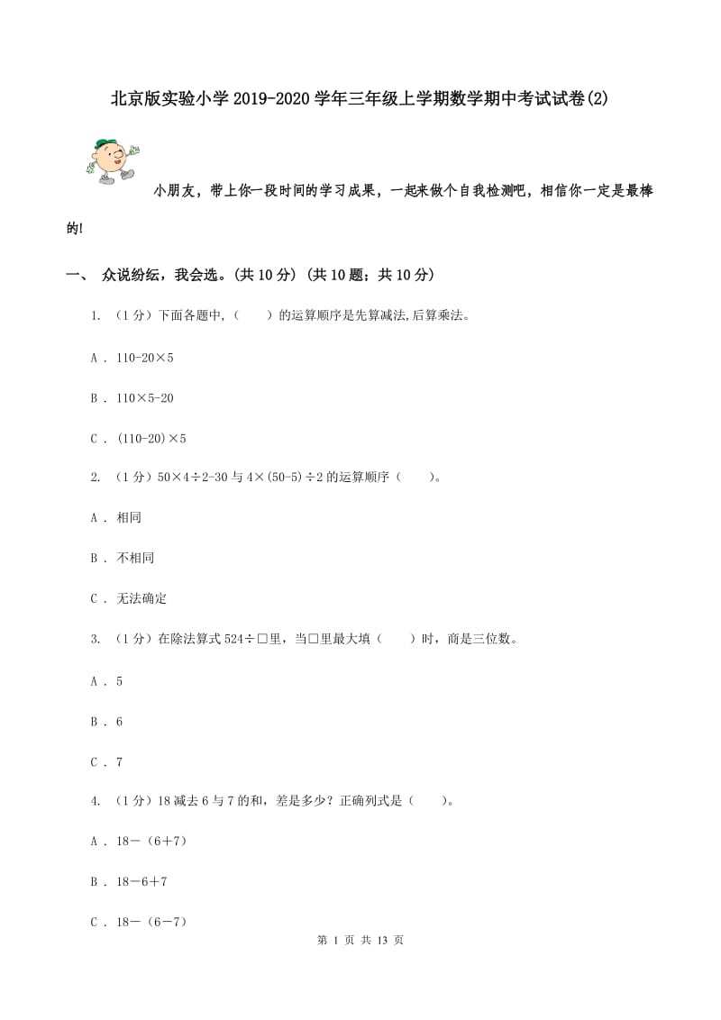 北京版实验小学2019-2020学年三年级上学期数学期中考试试题.doc_第1页