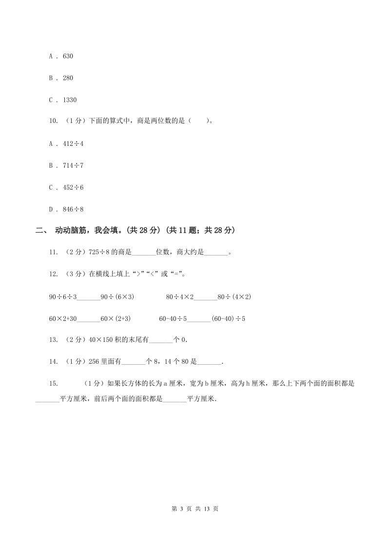 北京版实验小学2019-2020学年三年级上学期数学期中考试试题.doc_第3页