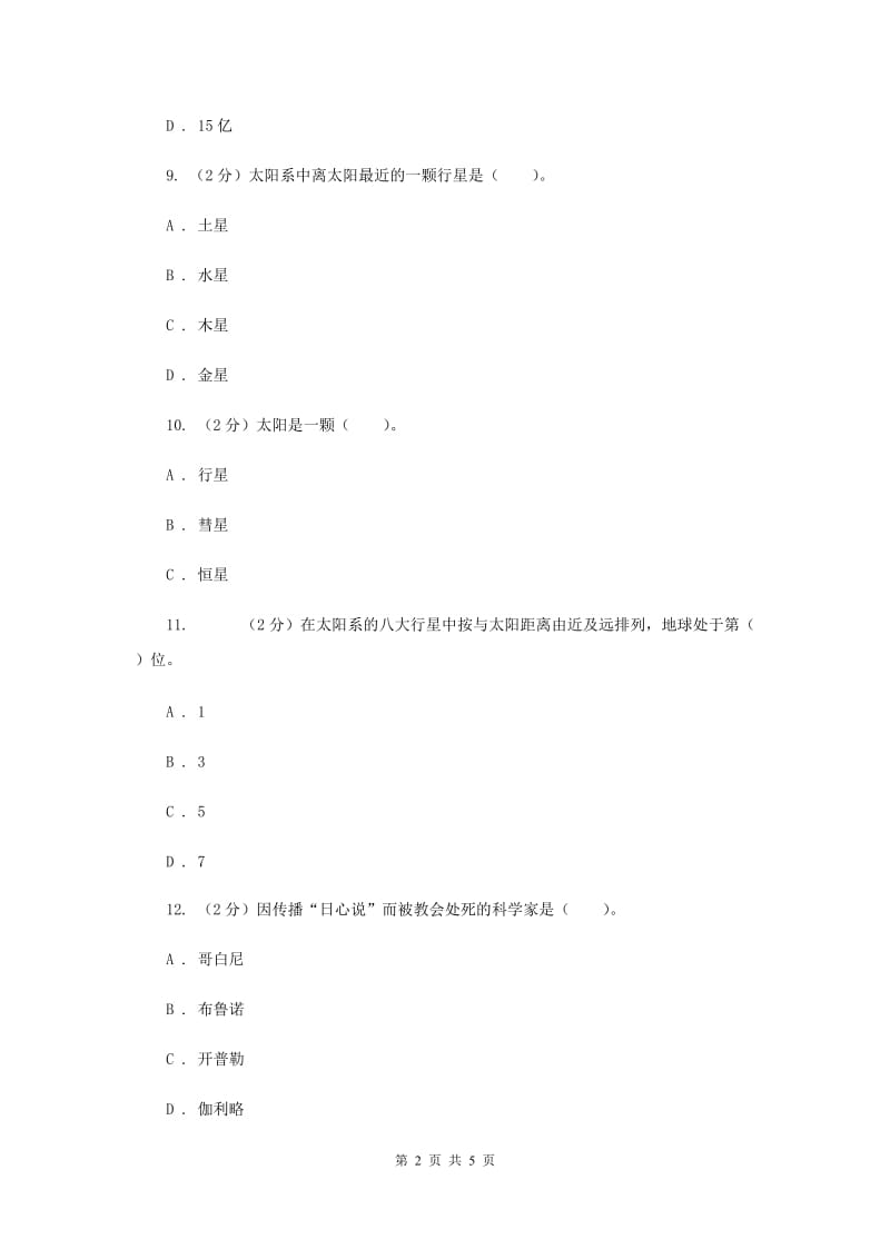 2020年冀教版科学六年级上册第四单元第一课太阳系的奥秘同步练习.doc_第2页