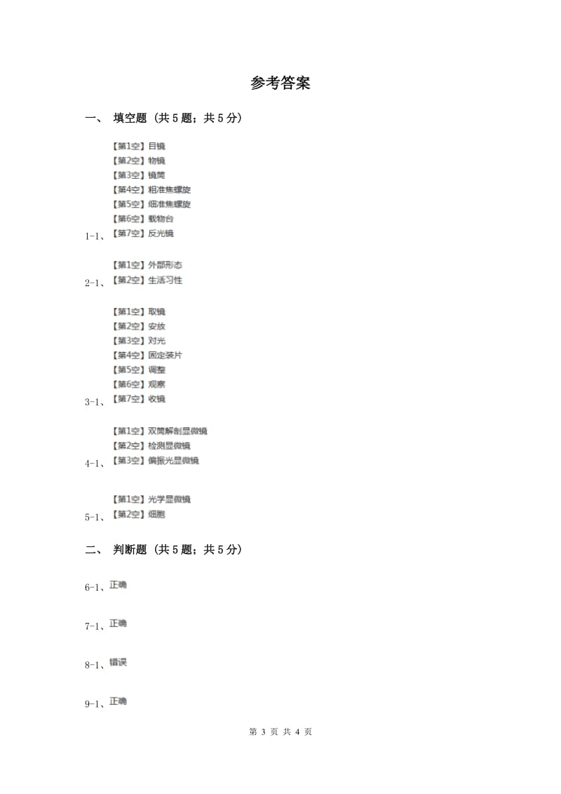 粤教版小学科学五年级下册1.2《用显微镜观察》.doc_第3页