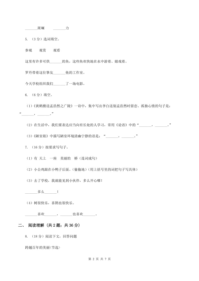 2019-2020学年五年级上学期语文第一次教学质量检测试卷(4).doc_第2页