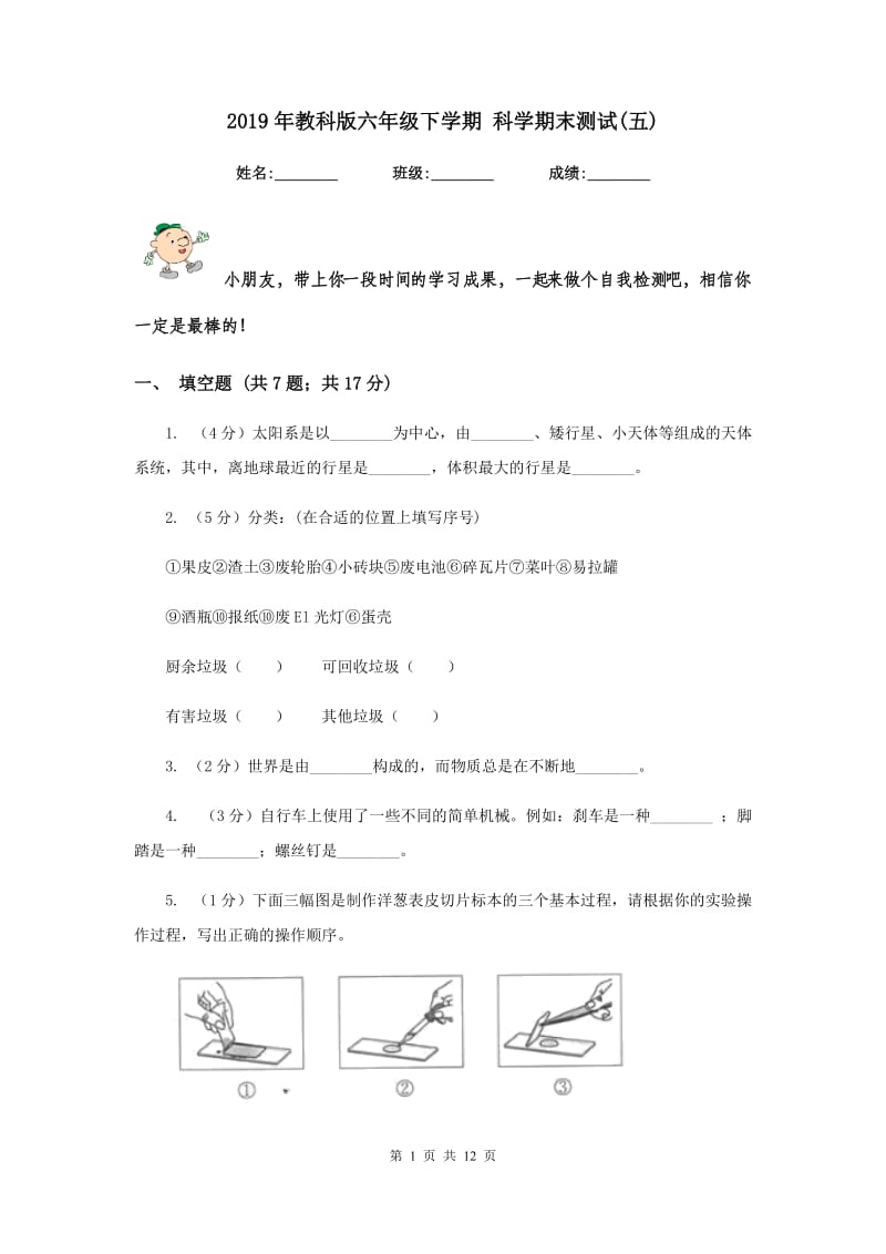 2019年教科版六年级下学期 科学期末测试(五).doc_第1页