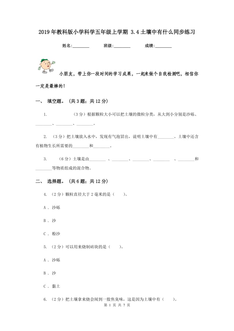 2019年教科版小学科学五年级上学期 3.4土壤中有什么同步练习 .doc_第1页