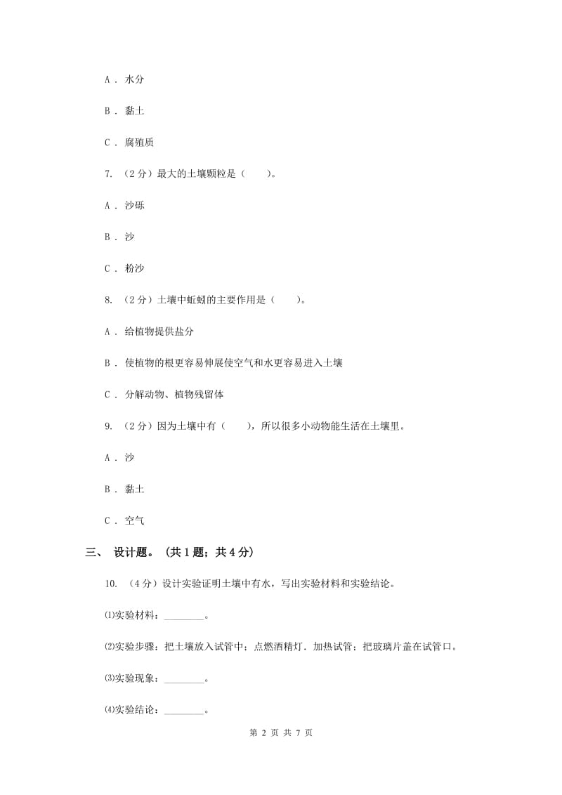 2019年教科版小学科学五年级上学期 3.4土壤中有什么同步练习 .doc_第2页