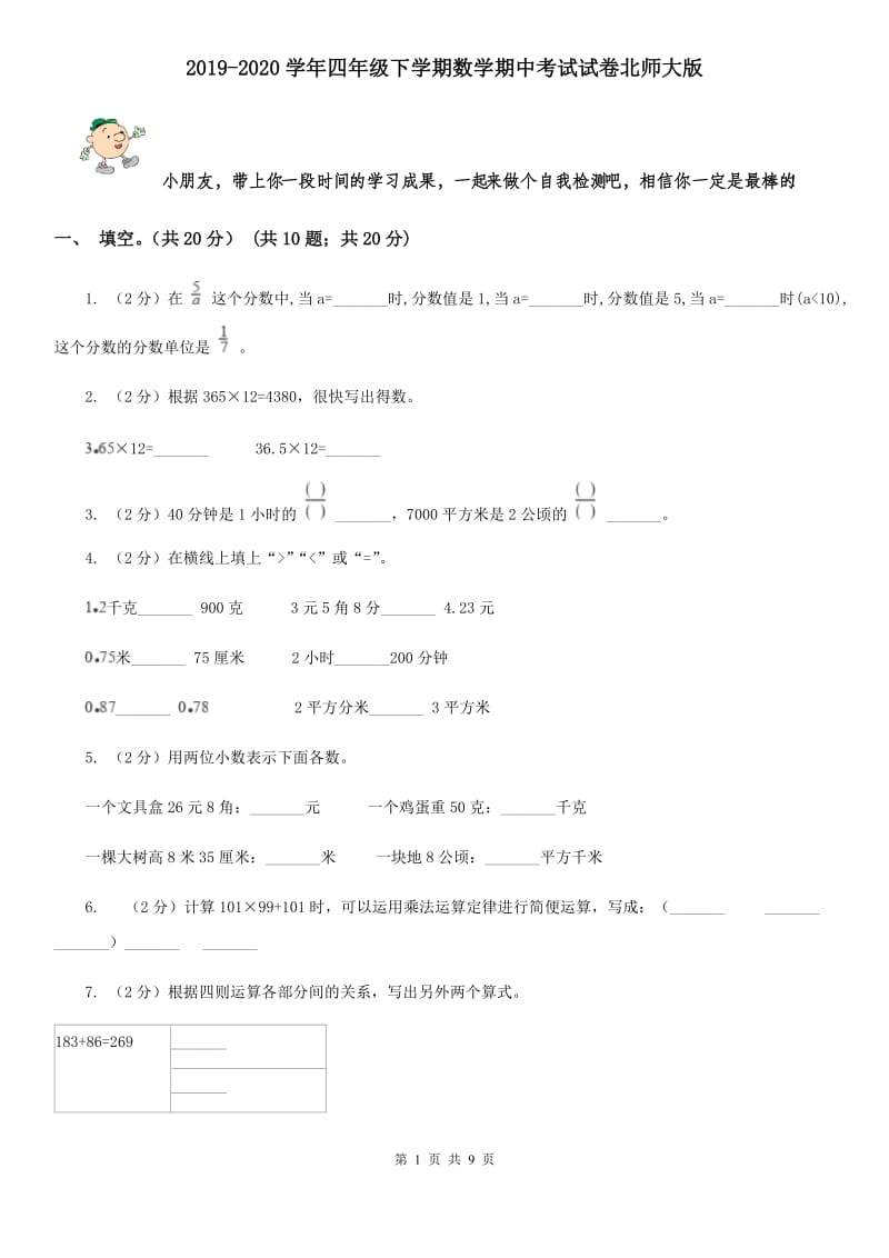 2019-2020学年四年级下学期数学期中考试试卷北师大版.doc_第1页