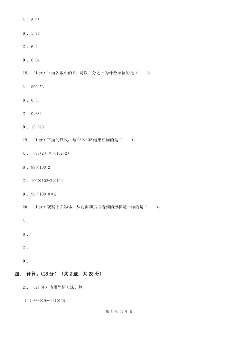 2019-2020学年四年级下学期数学期中考试试卷北师大版.doc_第3页