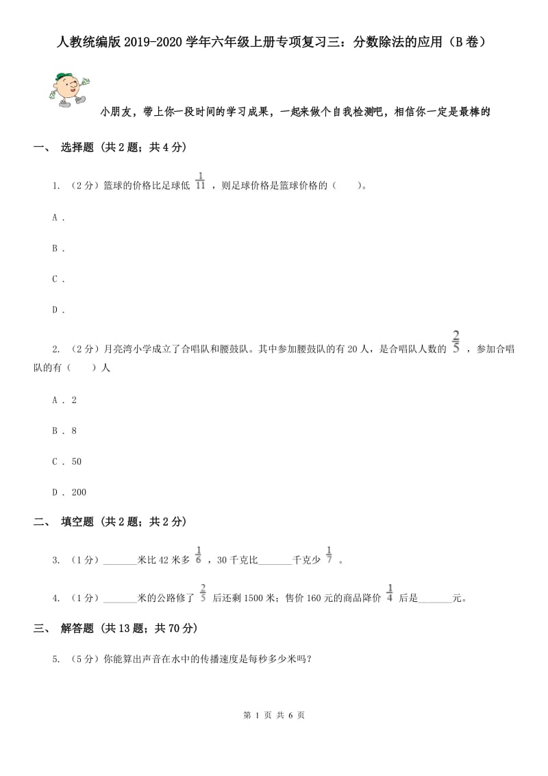 人教统编版2019-2020学年六年级上册专项复习三：分数除法的应用（B卷）.doc_第1页