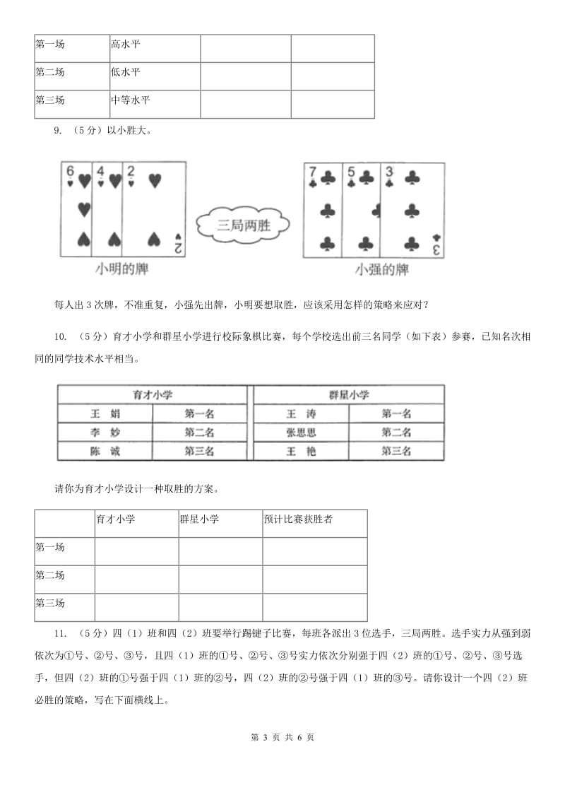 小学数学人教版四年级上册8.3比赛问题（A卷）.doc_第3页