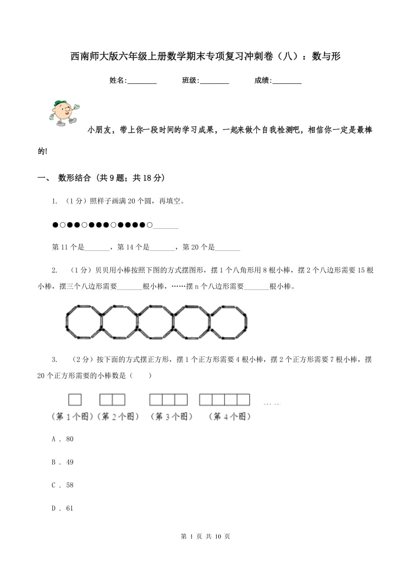 西南师大版六年级上册数学期末专项复习冲刺卷（八）：数与形.doc_第1页