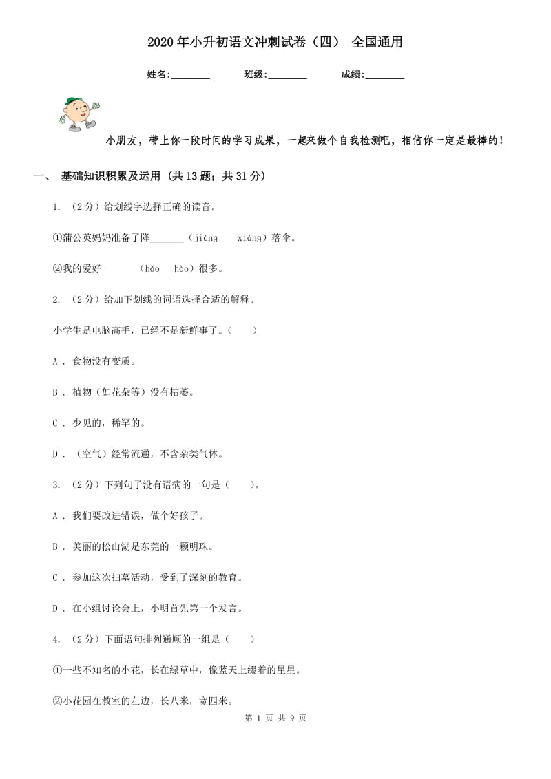 2020年小升初语文冲刺试卷（四） 全国通用.doc_第1页