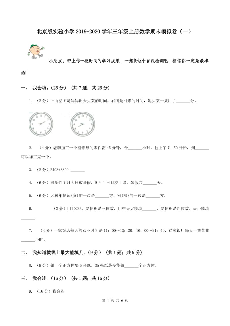 北京版实验小学2019-2020学年三年级上册数学期末模拟卷（一）.doc_第1页