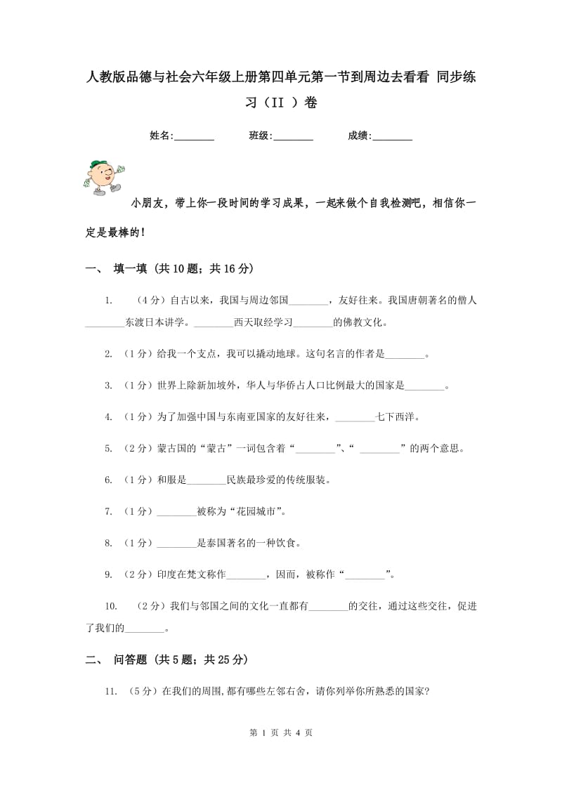 人教版品德与社会六年级上册第四单元第一节到周边去看看 同步练习（II ）卷.doc_第1页