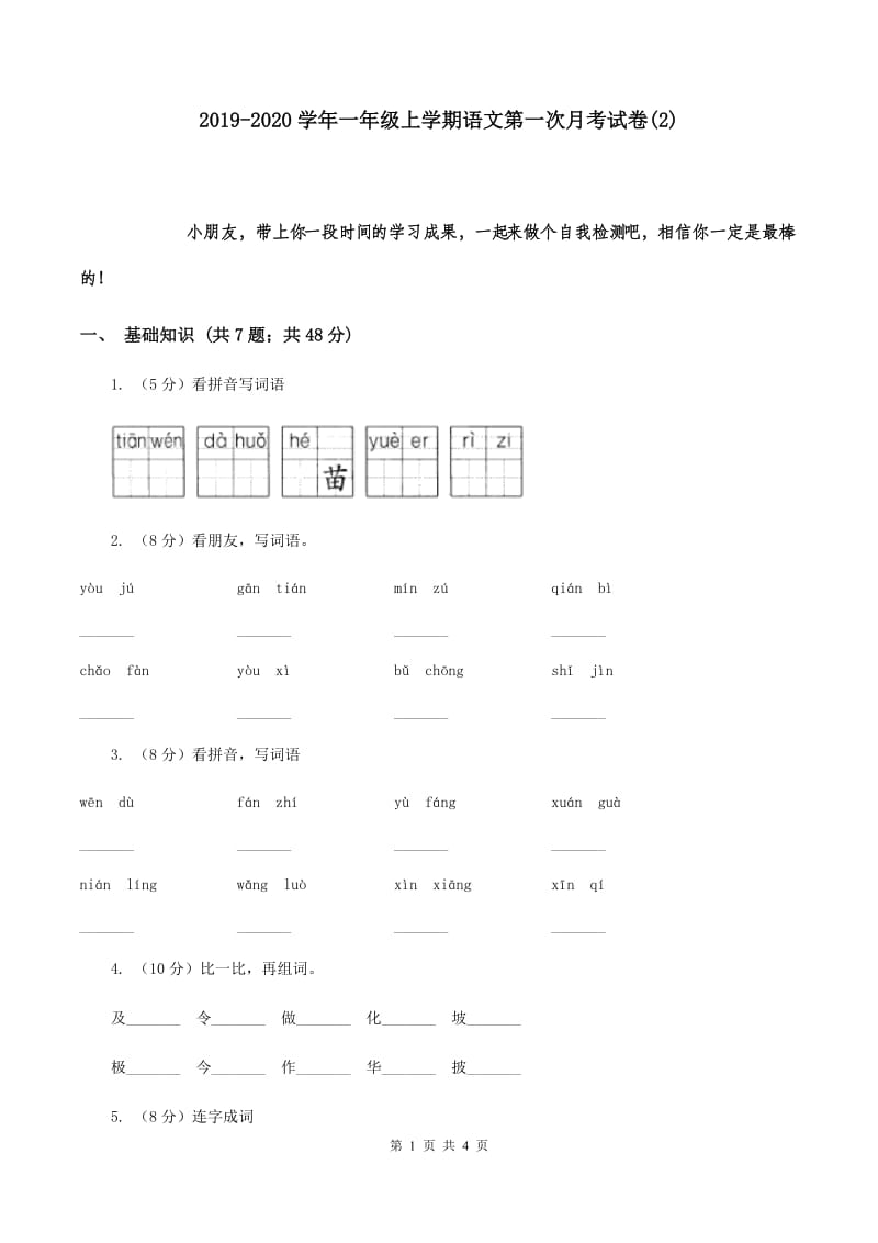 2019-2020学年一年级上学期语文第一次月考试卷(2).doc_第1页