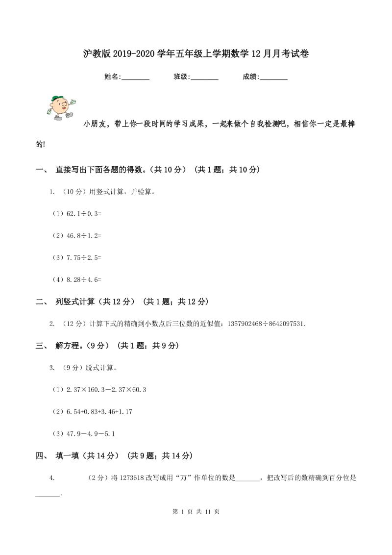 沪教版2019-2020学年五年级上学期数学12月月考试卷.doc_第1页