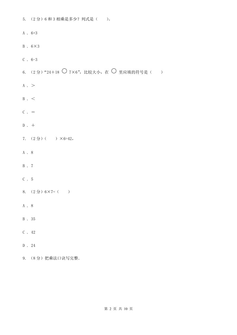 新人教版数学二年级上册第四章4.36的乘法口诀课时练习.doc_第2页