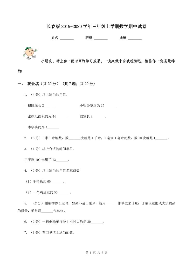 长春版2019-2020学年三年级上学期数学期中试卷.doc_第1页