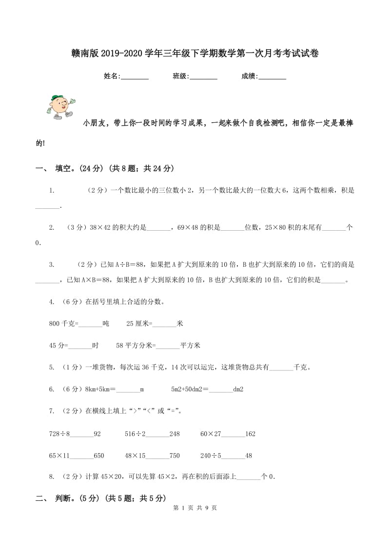 赣南版2019-2020学年三年级下学期数学第一次月考考试试卷.doc_第1页