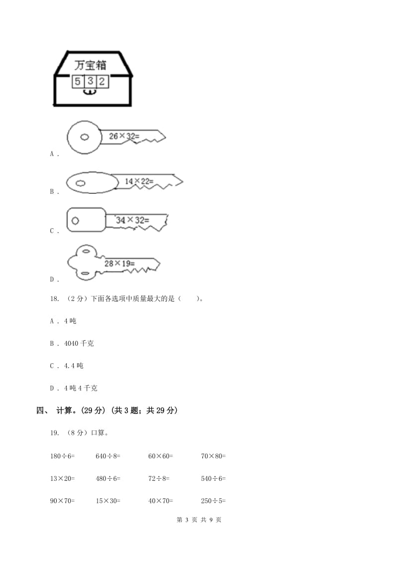 赣南版2019-2020学年三年级下学期数学第一次月考考试试卷.doc_第3页