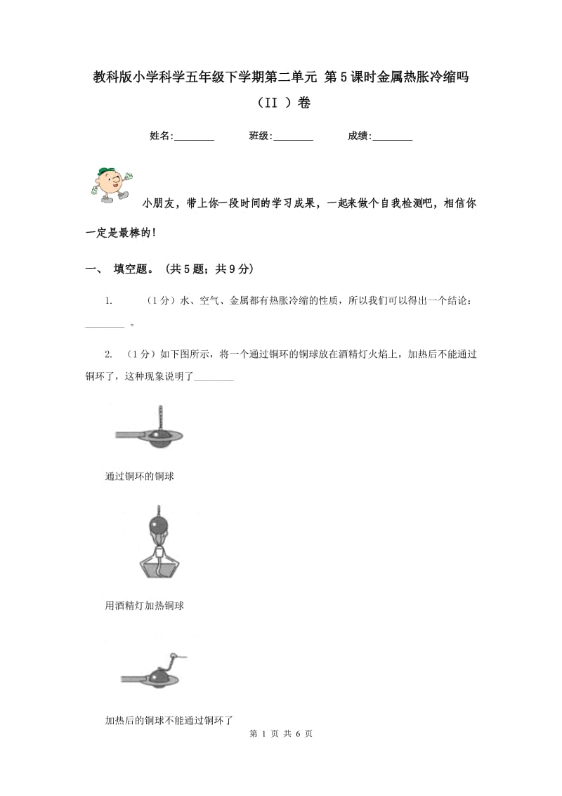 教科版小学科学五年级下学期第二单元 第5课时金属热胀冷缩吗 （II ）卷.doc_第1页