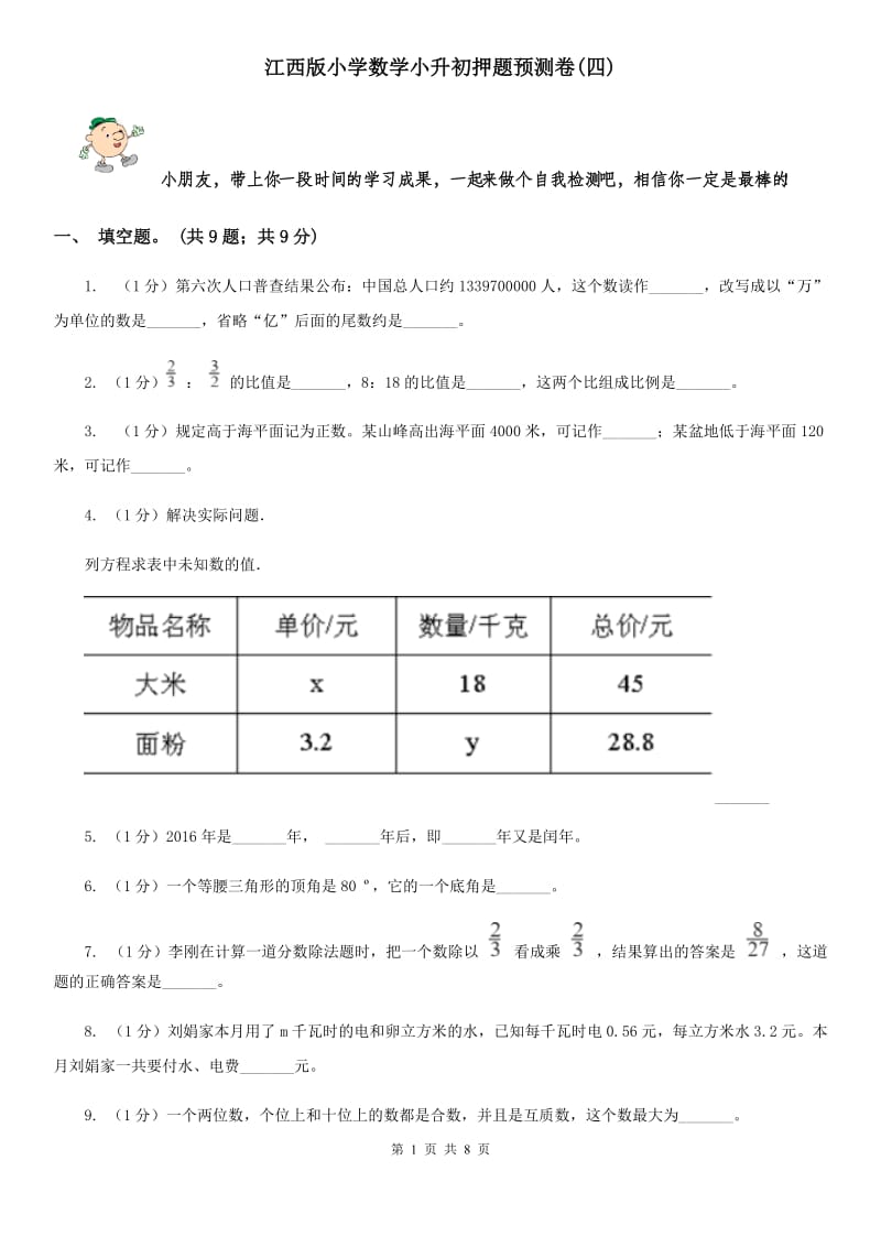 江西版小学数学小升初押题预测卷(四).doc_第1页