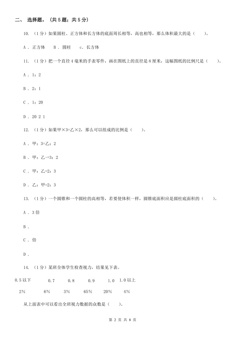 江西版小学数学小升初押题预测卷(四).doc_第2页