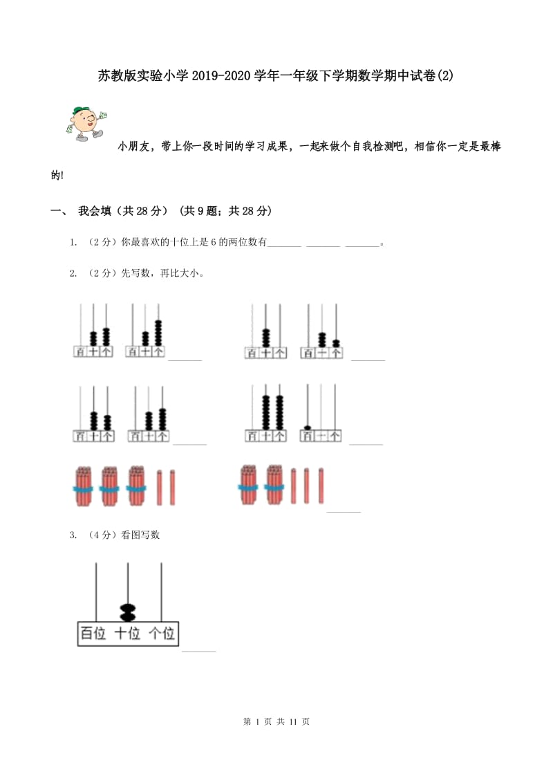 苏教版实验小学2019-2020学年一年级下学期数学期中试题.doc_第1页