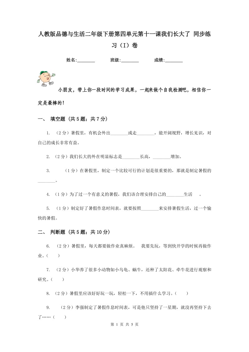 人教版品德与生活二年级下册第四单元第十一课我们长大了 同步练习（I）卷.doc_第1页