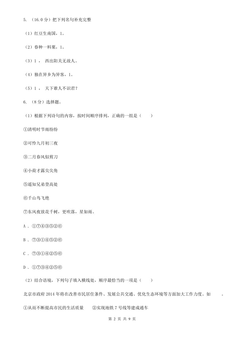 2018-2019学年六年级下学期语文期中质量检测试卷.doc_第2页