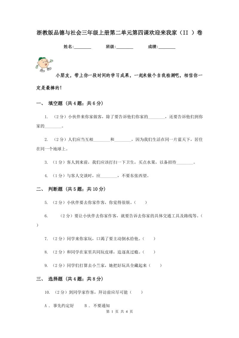 浙教版品德与社会三年级上册第二单元第四课欢迎来我家（II ）卷.doc_第1页