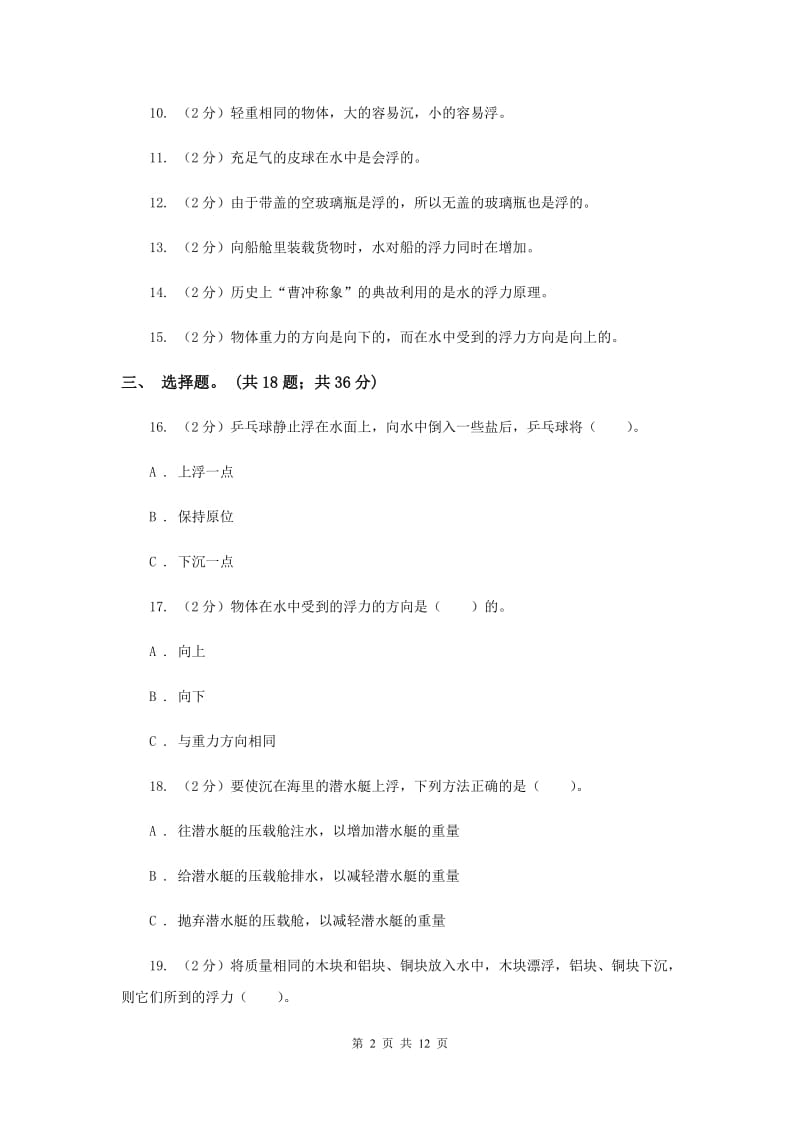 2020年教科版小学科学五年级下学期 第一单元综合能力检测 .doc_第2页