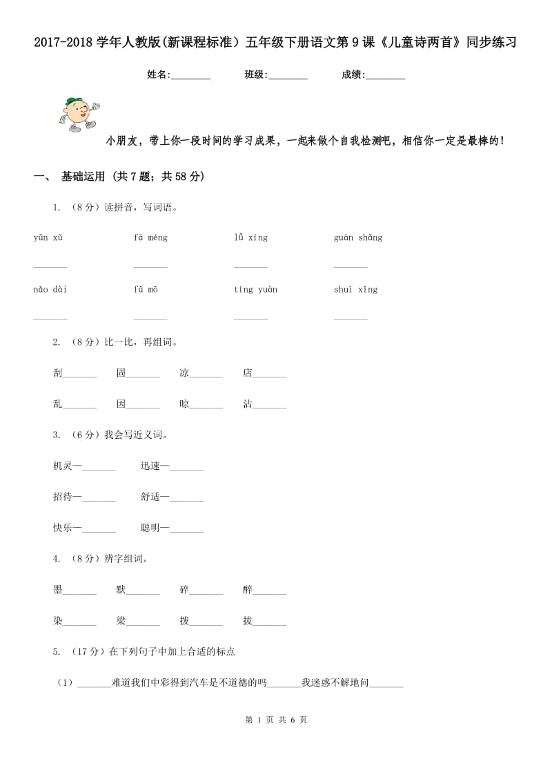 2017-2018学年人教版(新课程标准）五年级下册语文第9课《儿童诗两首》同步练习.doc_第1页