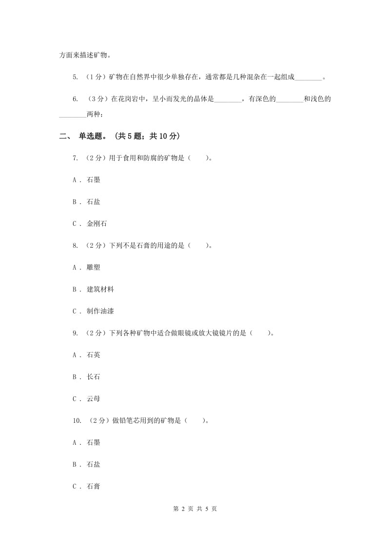 教科版科学四年级下册第四单元第三课岩石的组成同步练习（II ）卷.doc_第2页