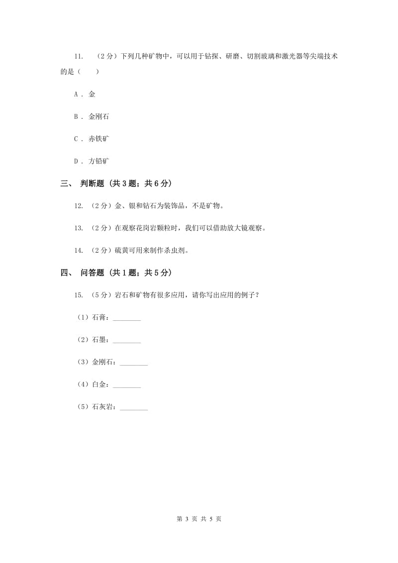 教科版科学四年级下册第四单元第三课岩石的组成同步练习（II ）卷.doc_第3页