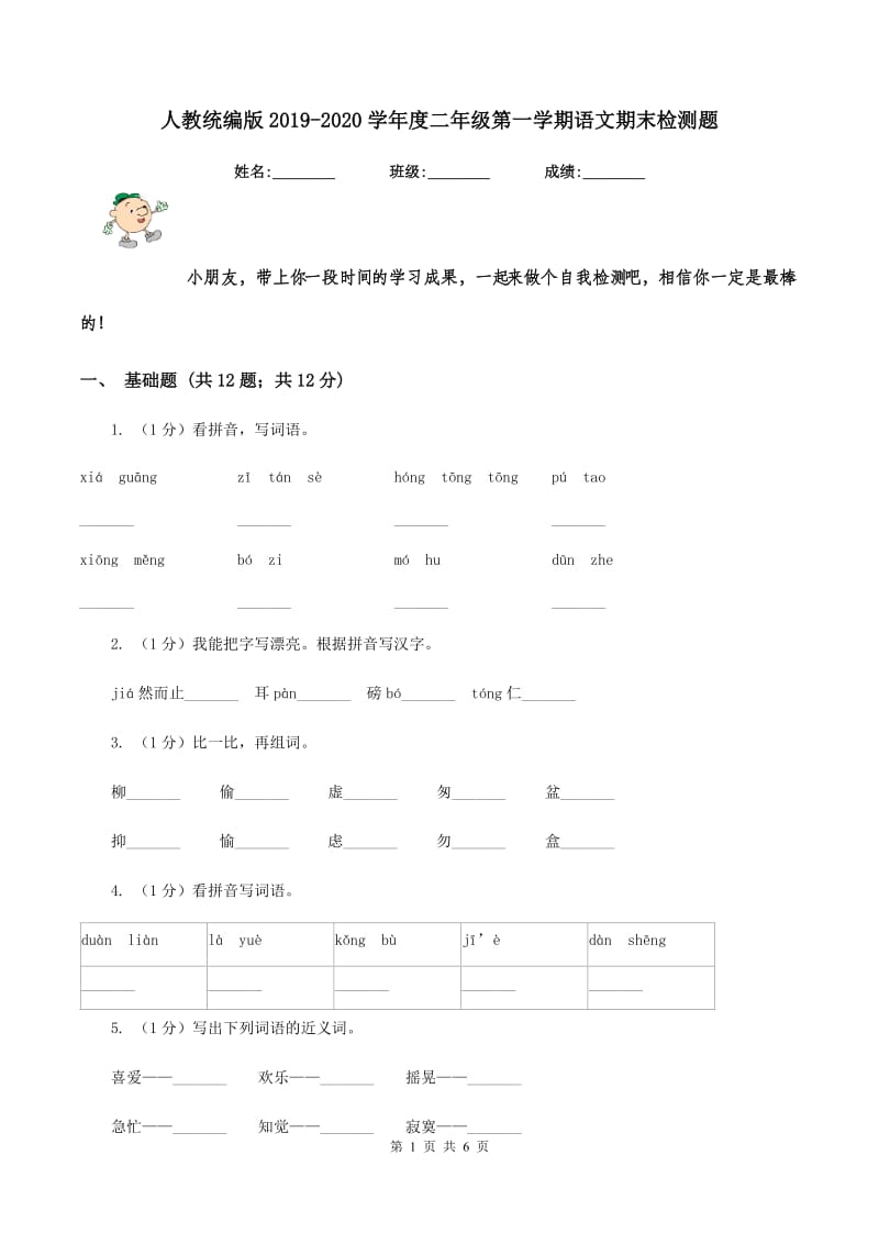 人教统编版2019-2020学年度二年级第一学期语文期末检测题.doc_第1页