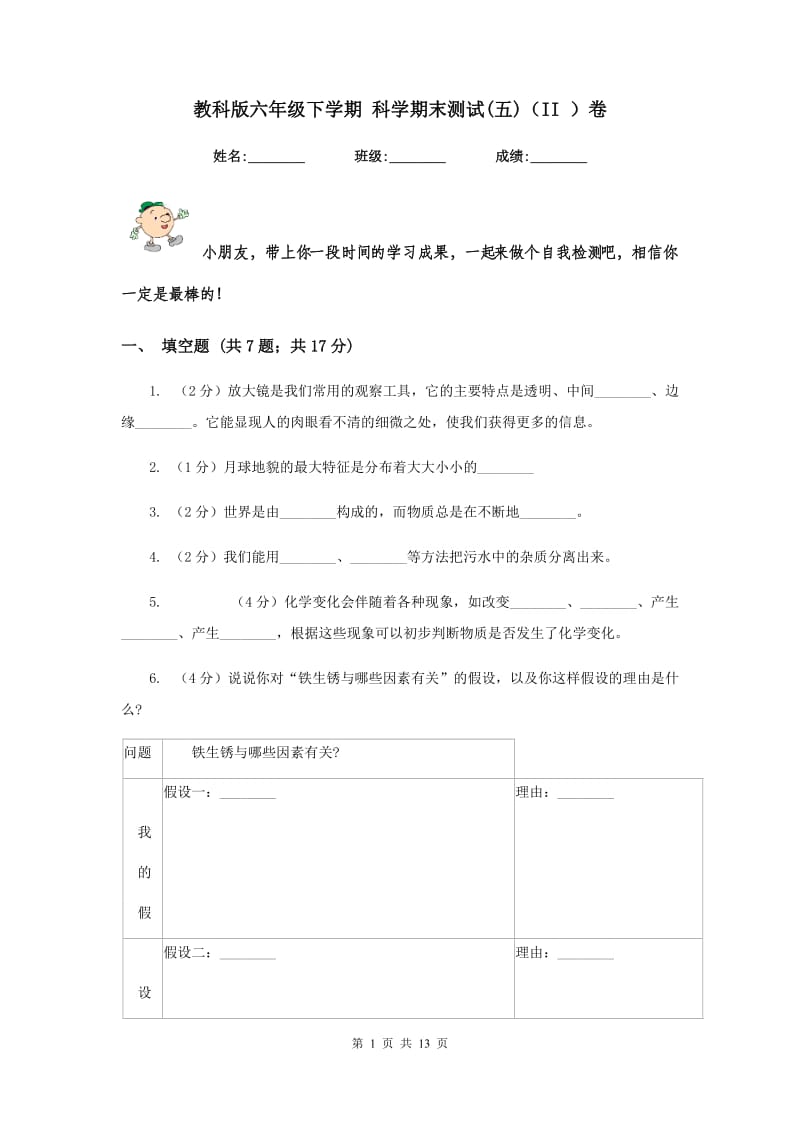 教科版六年级下学期 科学期末测试(五)（II ）卷.doc_第1页