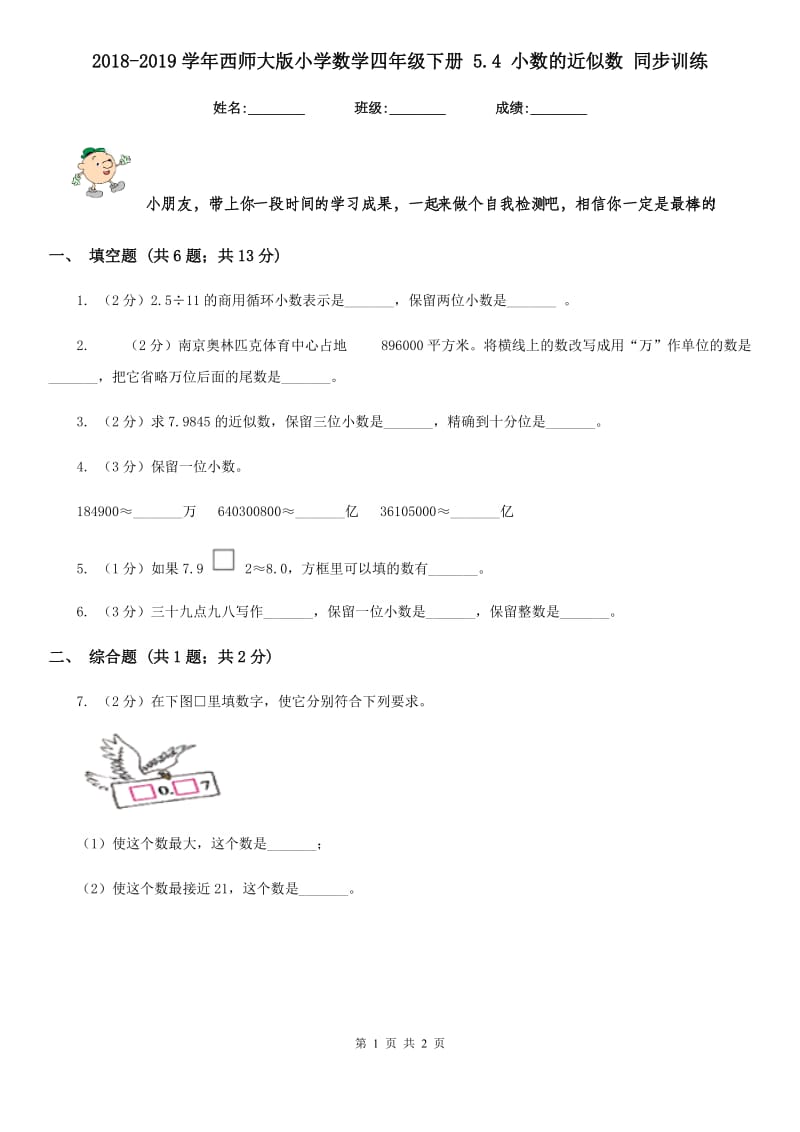 2018-2019学年西师大版小学数学四年级下册5.4小数的近似数同步训练.doc_第1页