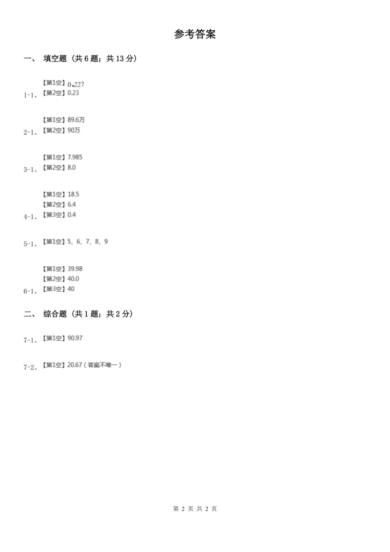 2018-2019学年西师大版小学数学四年级下册5.4小数的近似数同步训练.doc_第2页