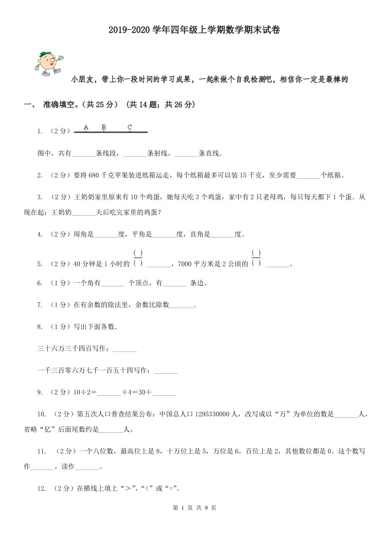 2019-2020学年四年级上学期数学期末试题.doc_第1页