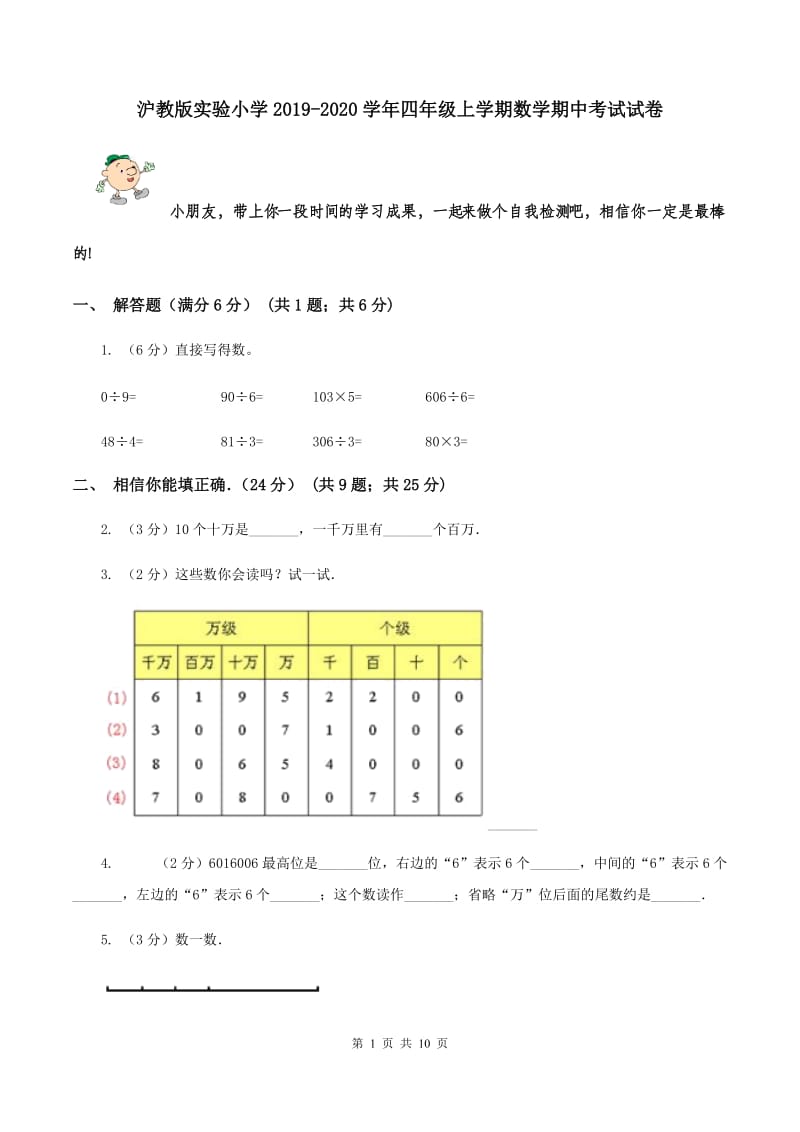 沪教版实验小学2019-2020学年四年级上学期数学期中考试试卷.doc_第1页