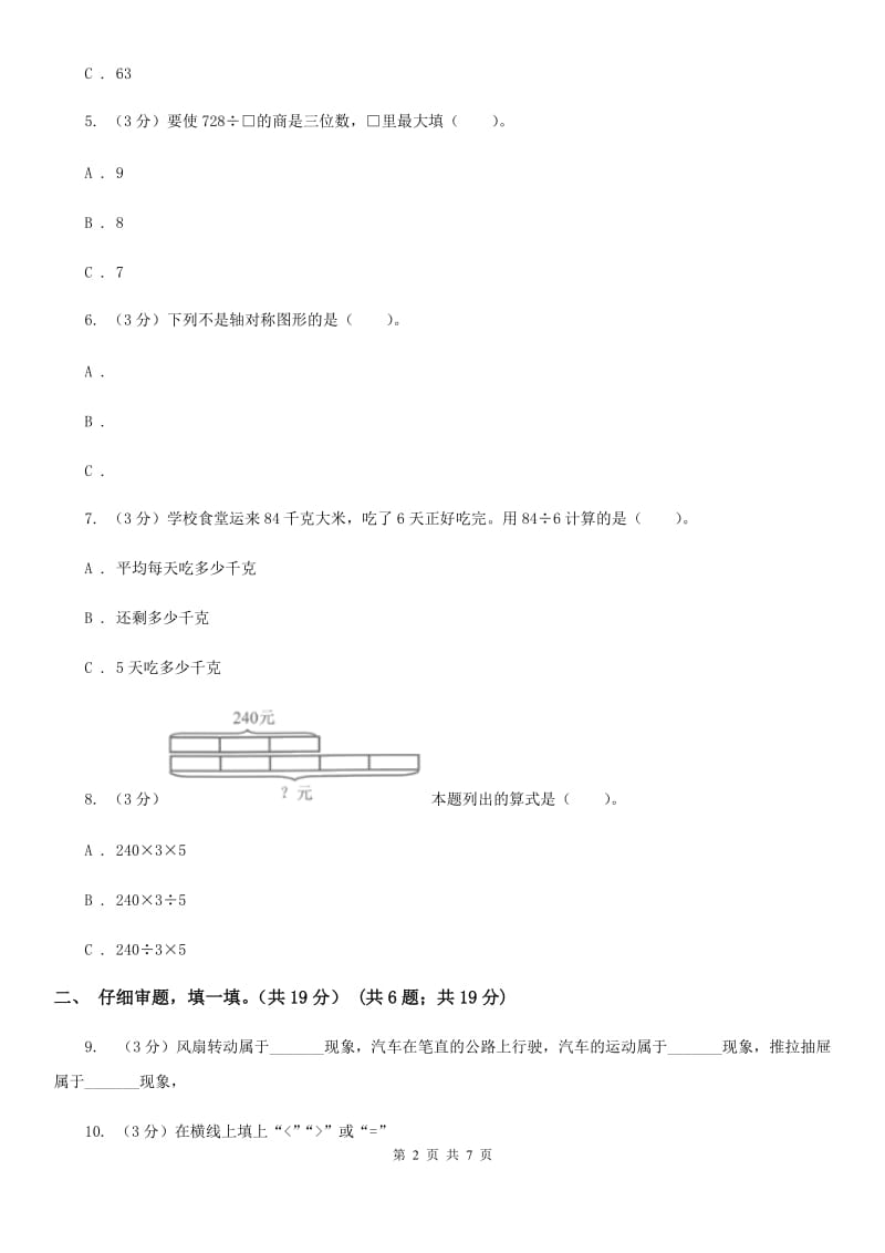 三年级下学期数学期中考试试卷(A卷).doc_第2页