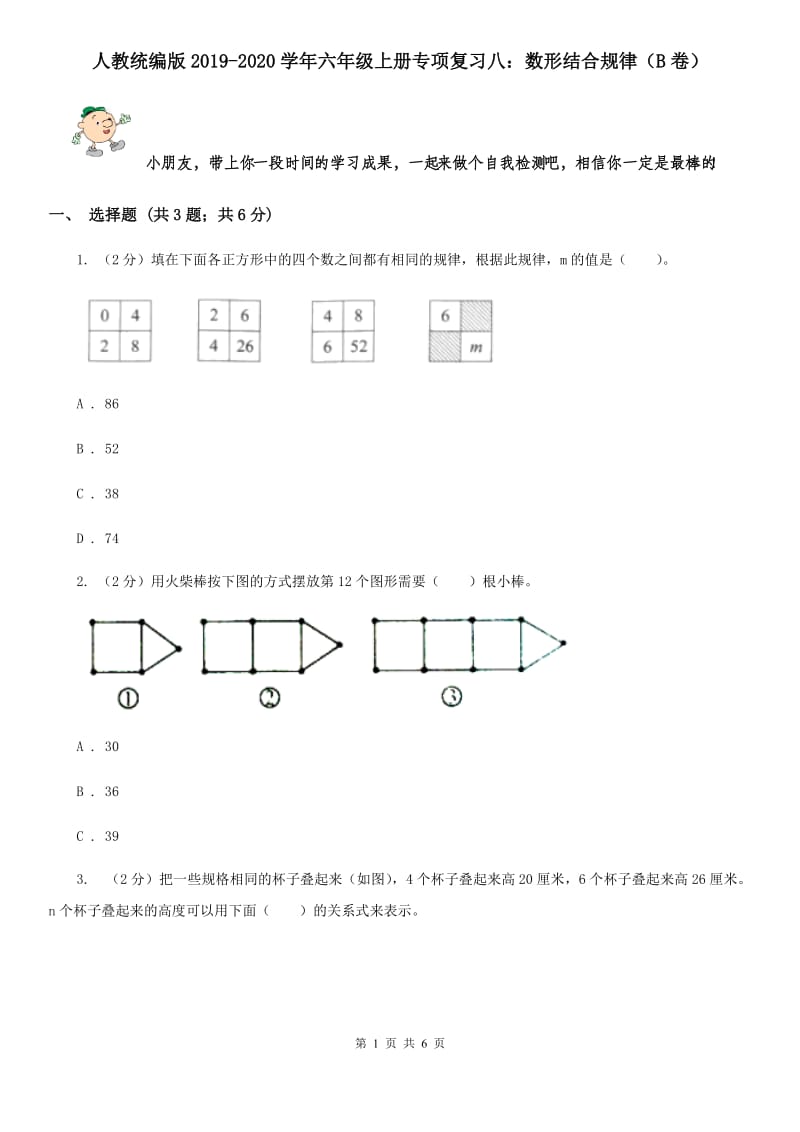 人教统编版2019-2020学年六年级上册专项复习八：数形结合规律（B卷）.doc_第1页