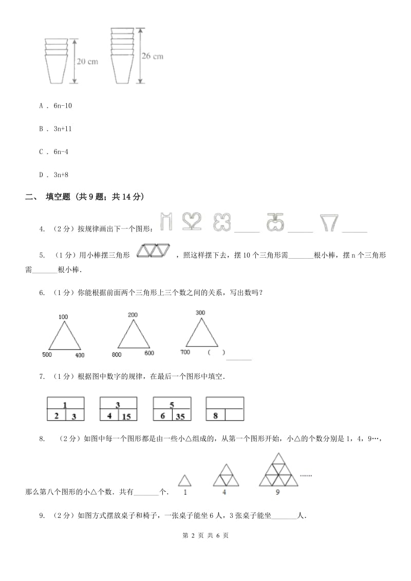 人教统编版2019-2020学年六年级上册专项复习八：数形结合规律（B卷）.doc_第2页