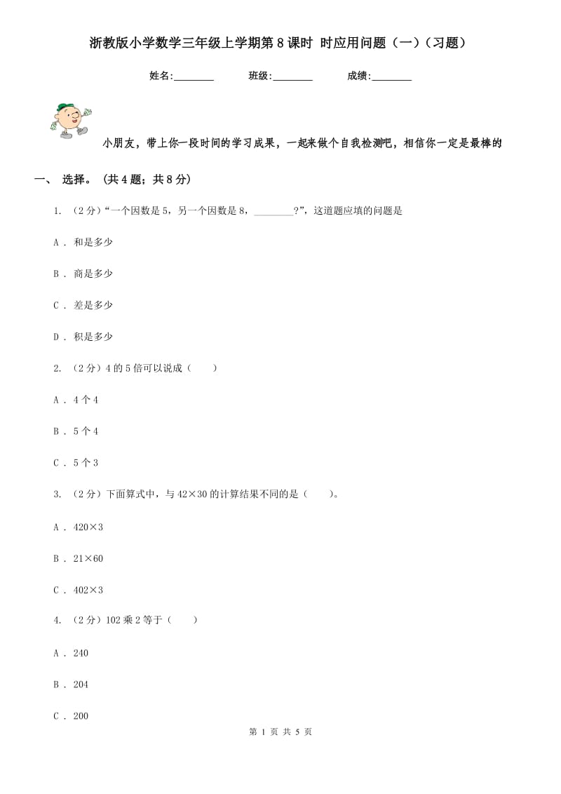 浙教版小学数学三年级上学期第8课时时应用问题（一）（习题）.doc_第1页