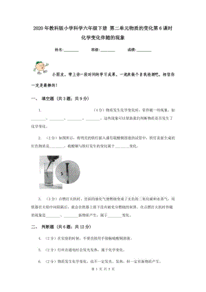 2020年教科版小學(xué)科學(xué)六年級(jí)下冊(cè) 第二單元物質(zhì)的變化第6課時(shí) 化學(xué)變化伴隨的現(xiàn)象 .doc